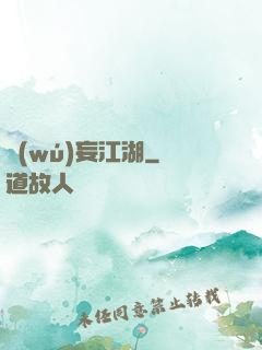 無(wú)妄江湖