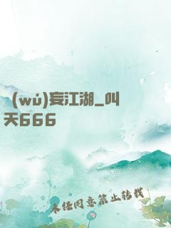 無(wú)妄江湖