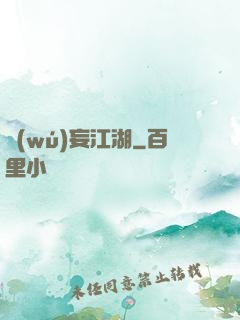無(wú)妄江湖