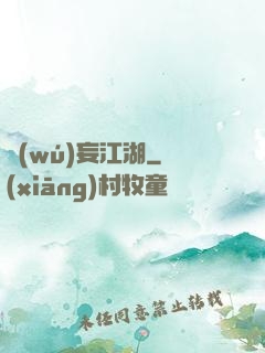 無(wú)妄江湖