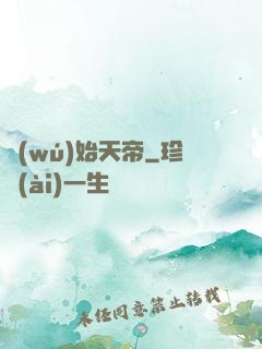 無(wú)始天帝