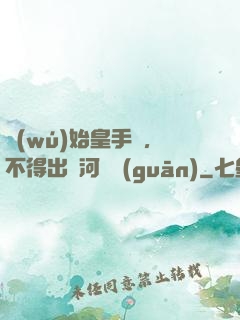 無(wú)始皇手諭，不得出銀河邊關(guān)