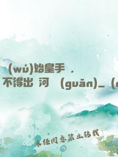 無(wú)始皇手諭，不得出銀河邊關(guān)