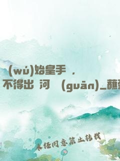 無(wú)始皇手諭，不得出銀河邊關(guān)