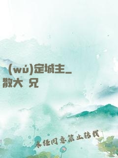 無(wú)定城主