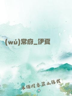 無(wú)常府