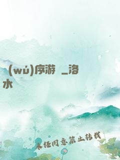 無(wú)序游輪