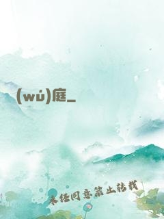 無(wú)庭