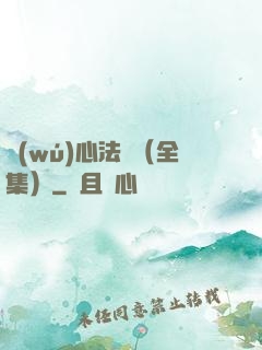 無(wú)心法師（全集）