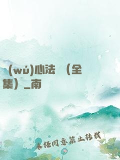 無(wú)心法師（全集）