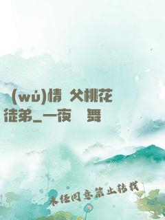 無(wú)情師父桃花徒弟