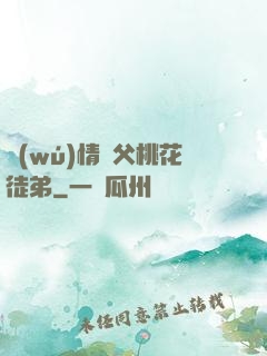 無(wú)情師父桃花徒弟