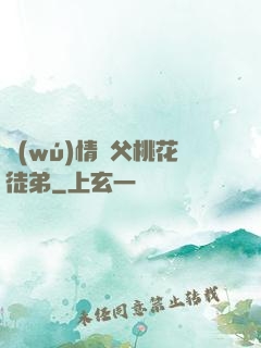 無(wú)情師父桃花徒弟
