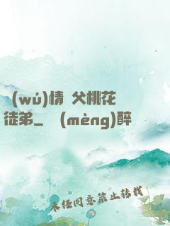 無(wú)情師父桃花徒弟
