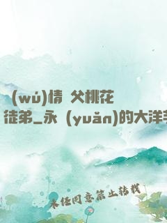 無(wú)情師父桃花徒弟