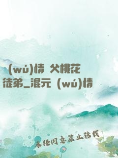 無(wú)情師父桃花徒弟