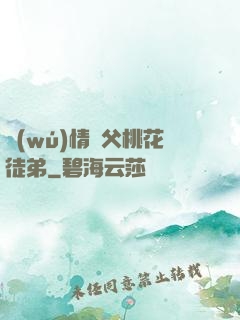 無(wú)情師父桃花徒弟