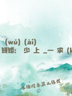 無(wú)愛(ài)妍婚：溫少纏上癮