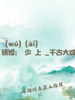 無(wú)愛(ài)妍婚：溫少纏上癮
