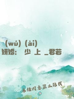 無(wú)愛(ài)妍婚：溫少纏上癮