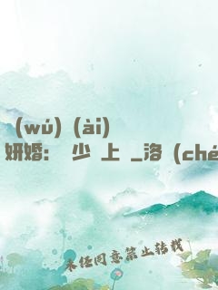 無(wú)愛(ài)妍婚：溫少纏上癮