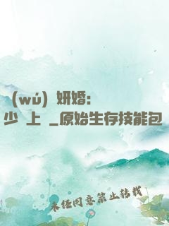 無(wú)愛妍婚：溫少纏上癮