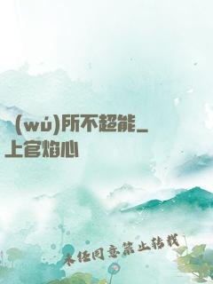 無(wú)所不超能
