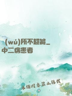 無(wú)所不超能