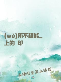 無(wú)所不超能