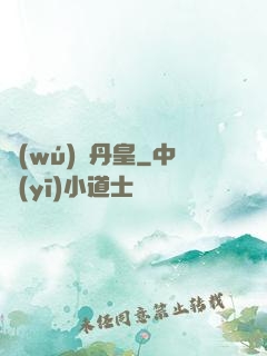 無(wú)敵丹皇