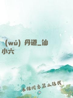 無(wú)敵丹道
