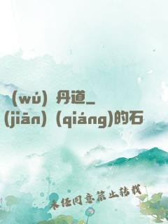 無(wú)敵丹道
