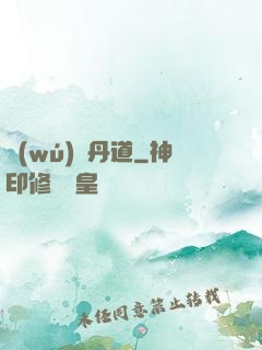 無(wú)敵丹道