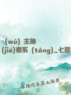 無(wú)敵主角終結(jié)者系統(tǒng)