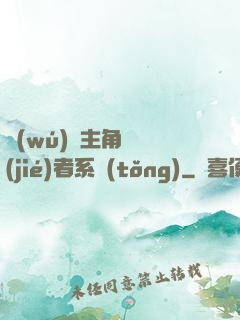 無(wú)敵主角終結(jié)者系統(tǒng)