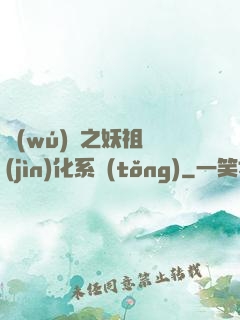 無(wú)敵之妖祖進(jìn)化系統(tǒng)