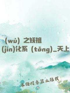 無(wú)敵之妖祖進(jìn)化系統(tǒng)