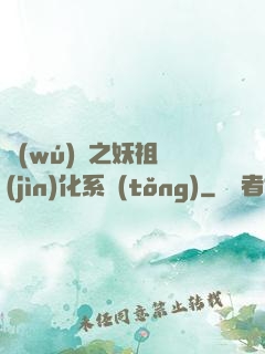 無(wú)敵之妖祖進(jìn)化系統(tǒng)