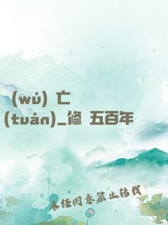 無(wú)敵亡靈軍團(tuán)