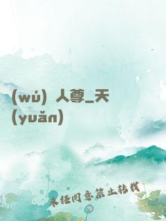 無(wú)敵人尊