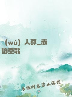 無(wú)敵人尊