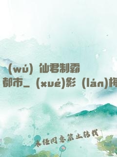 無(wú)敵仙君制霸都市