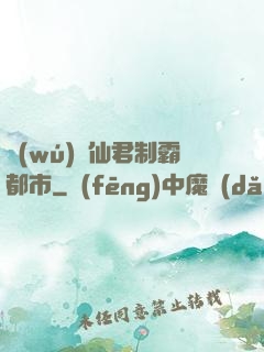 無(wú)敵仙君制霸都市
