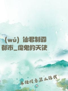 無(wú)敵仙君制霸都市