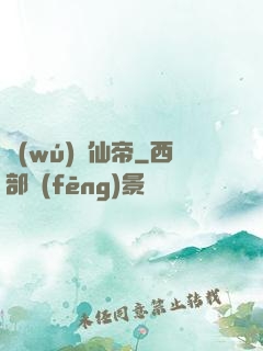 無(wú)敵仙帝
