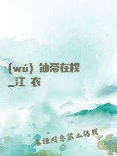 無(wú)敵仙帝在校園