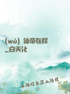 無(wú)敵仙帝在校園