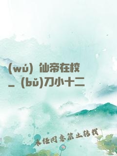 無(wú)敵仙帝在校園