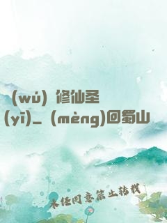 無(wú)敵修仙圣醫(yī)
