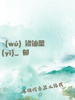 無(wú)敵修仙圣醫(yī)